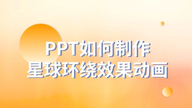 大神都在用!PPT如何制作星球环绕效果动画