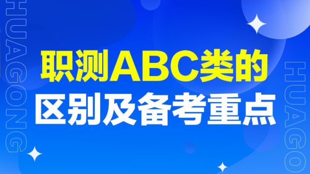 【华公】职测A/B/C类区别及备考重点