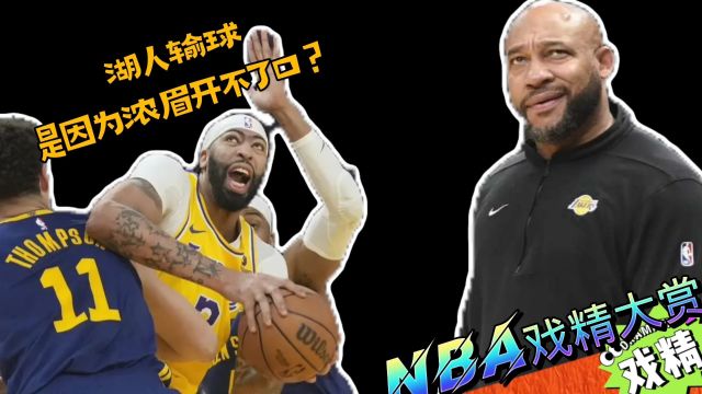 NBA戏精大赏 | 湖人输球是因为浓眉开不了口?老詹明日复出?