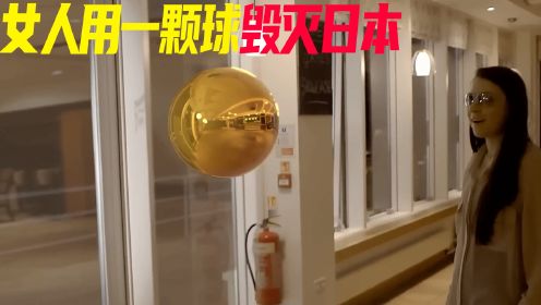 为了毁灭日本，这女人制造了一颗黄金球，短片