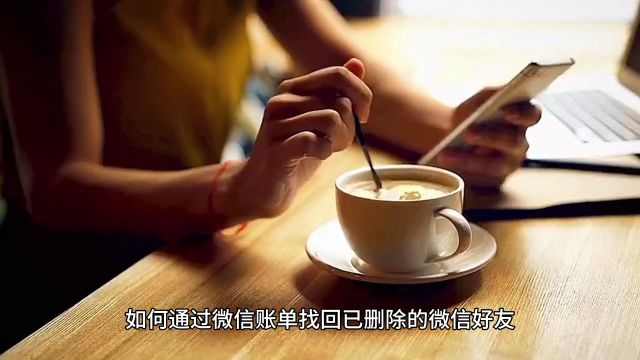 如何通过微信账单找回已删除的微信好友