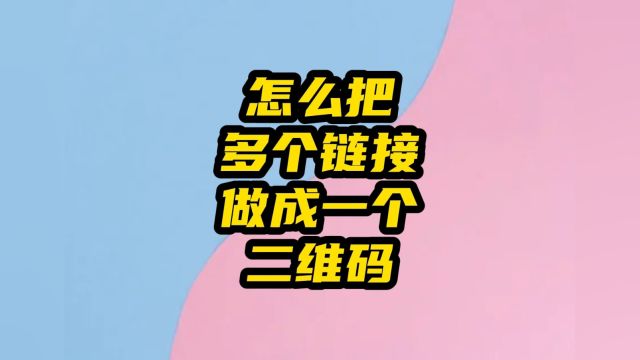 如何把多个链接做到一个二维码里面