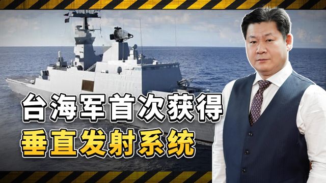 台海军改造30年前康定级舰,被迫向法国下订单,首获垂发系统