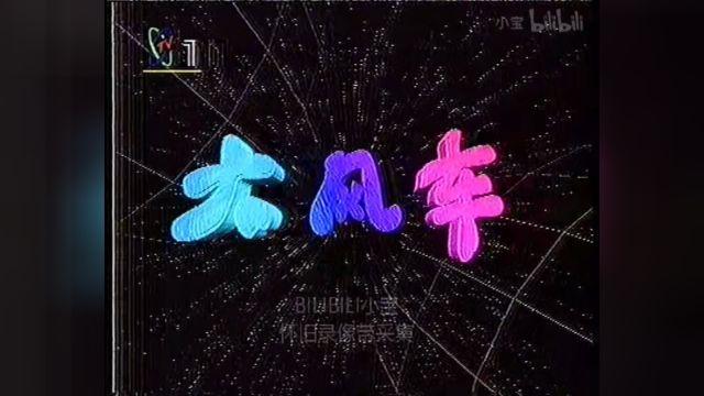 1996.2.7CCTV1大风车中的大追踪及片尾