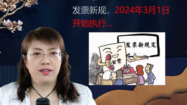 发票新规,2024年3月1日开始执行