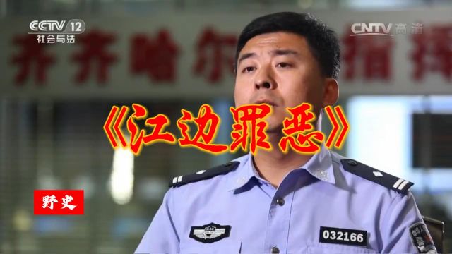 江边罪恶:齐齐哈尔警方22天速破命案