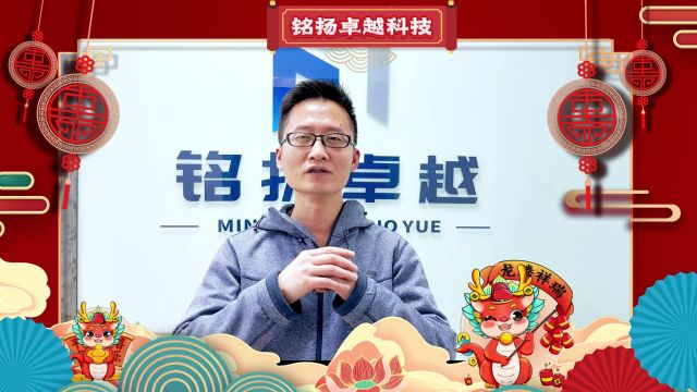 一品威客网服务商大拜年:铭扬卓越祝您龙年大吉,新春快乐