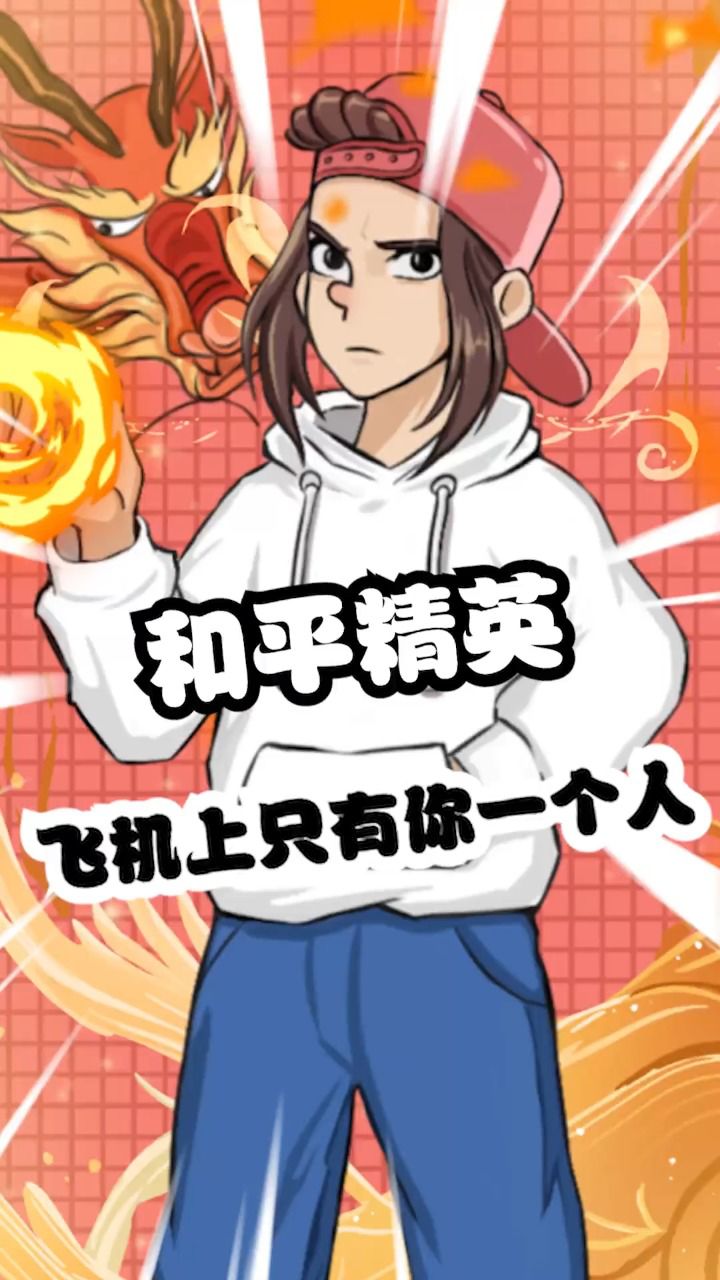 原来和平精英的飞机上只有你一个人!
