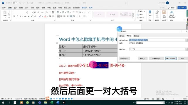 Word中怎么隐藏手机号中间4位