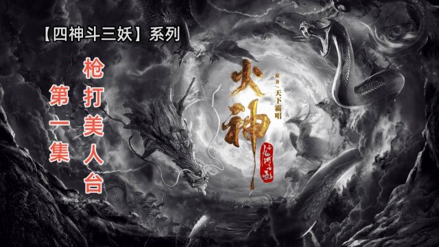 四神斗三妖之《火神:九河龙蛇》1:崔老道描画火神风火轮!