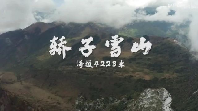 美丽中国|中华名山系列纪录片《轿子雪山》