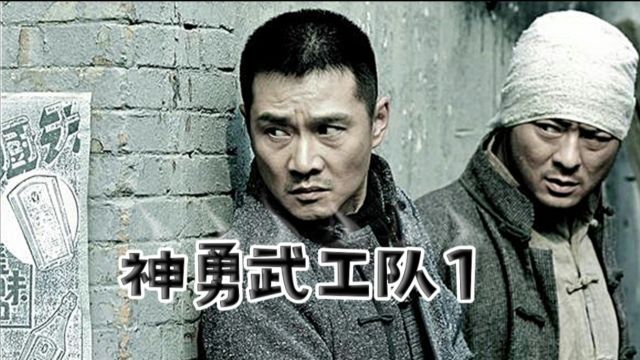 《神勇武工队传奇》1 武工队把小鬼子当傻子,最终将其全部杀害