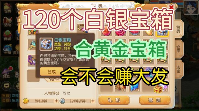 梦幻西游手游120个白银宝箱合黄金宝箱大开奖 这波会不会赚大发呢