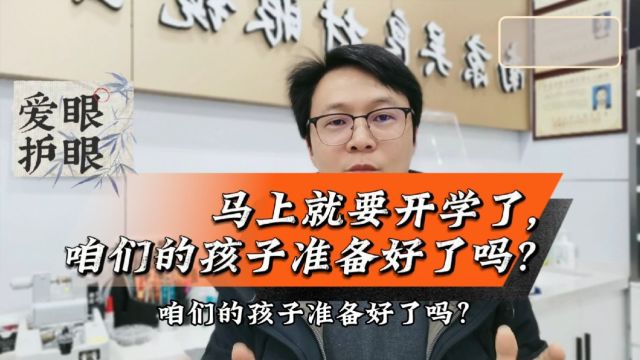 马上就要开学了,咱们的孩子准备好了吗?带孩子做一次全面的视力检查!