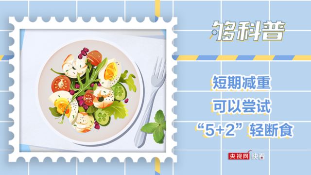 【够科普】短期减重可以尝试“5+2”轻断食