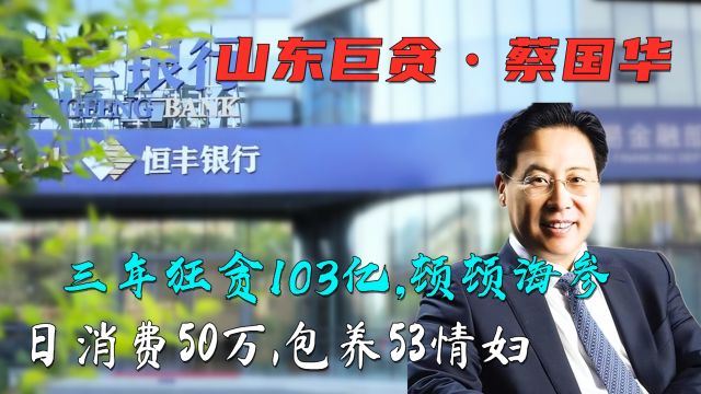 “海参市长”蔡国华:三年敛财103亿,包养53个情妇一天消费50万不眨眼,还能死刑变无期