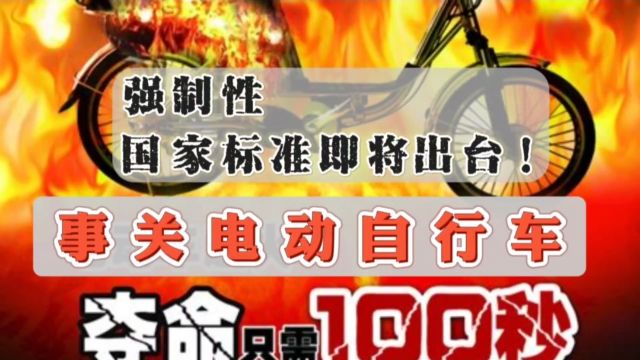 事关电动自行车!电动自行车电池新标准:安全与环保同行