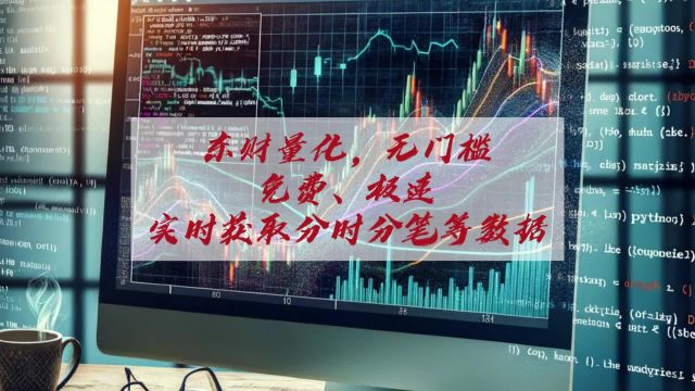 东财量化,无门槛,免费、极速、实时获取分时分笔等数据