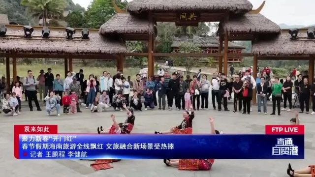 聚力新春“开门红”:春节假期海南旅游全线飘红