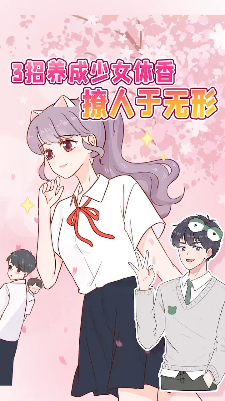 校花的秘密,3招养成少女体香,撩人于无形!