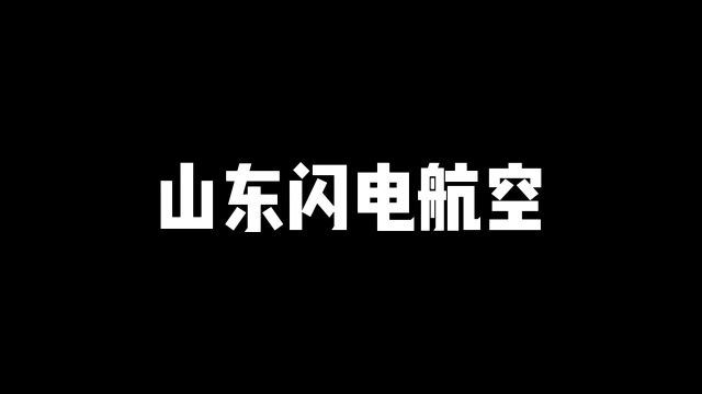 山东硬核航空