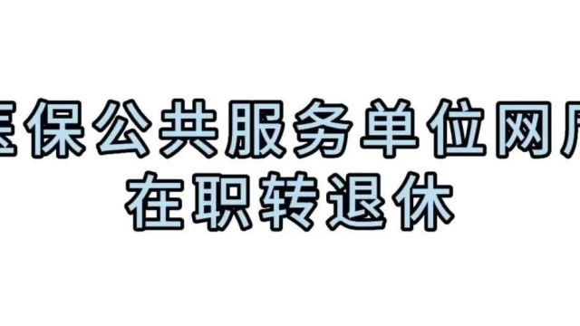 医保公共服务网厅上线新模块啦!快来看看~