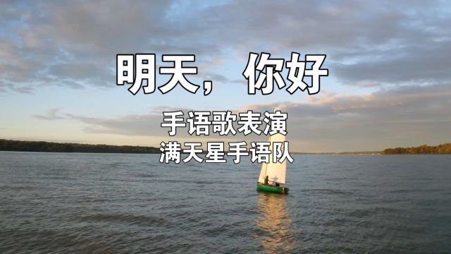 明天你好手语歌表演