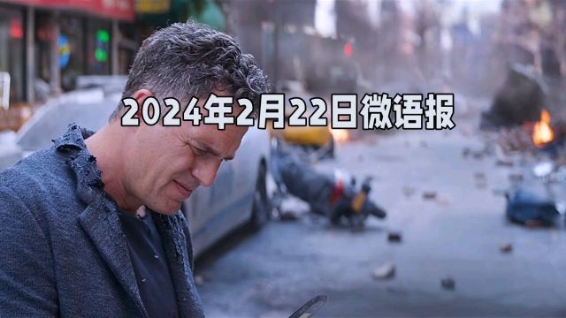 2024年2月22日微语报