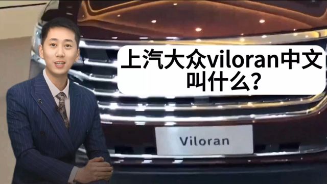 上汽大众viloran中文叫什么