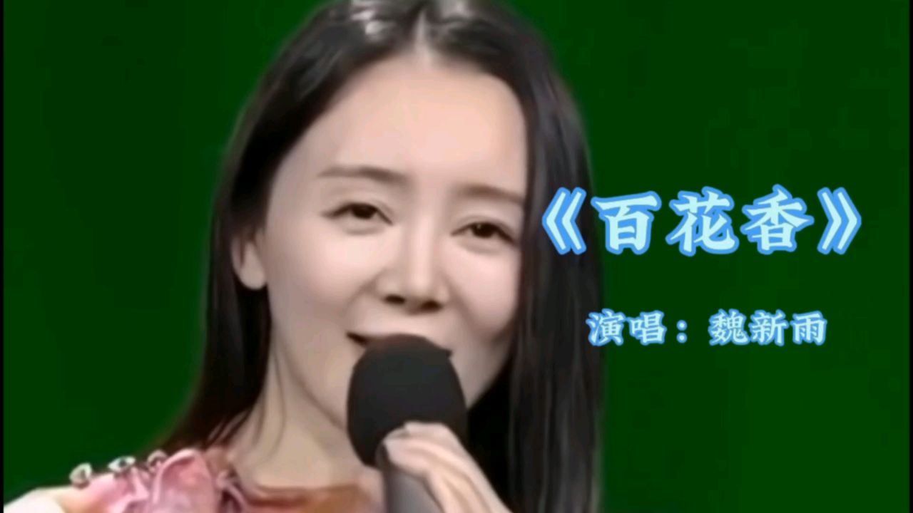 魏新雨演唱《百花香》更多经典歌曲点击头像进入主页观看