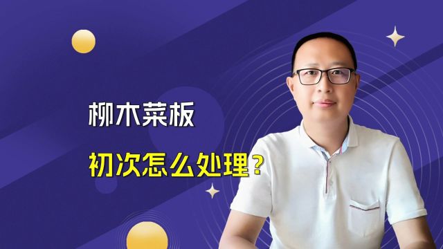 柳木菜板初次怎么处理?