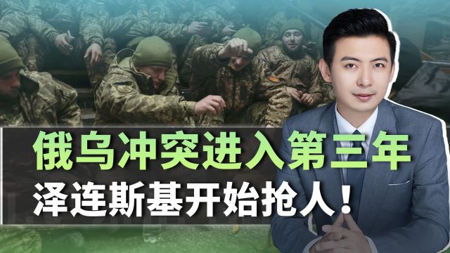 冲突进入第三年,俄乌“抢人大战”越演愈烈,普京做好最坏打算