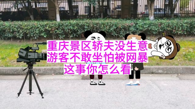 重庆景区轿夫没生意,游客不敢坐怕被网暴!这事你怎么看