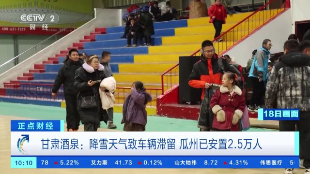 甘肃酒泉:降雪天气致车辆滞留 瓜州已安置2.5万人