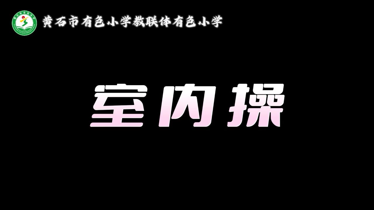室内操_高清1080P在线观看平台_腾讯视频