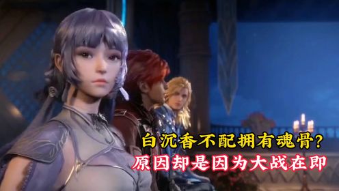【斗罗大陆】白沉香不配拥有魂骨，原因居然是它_高清1080P在线观看平台_腾讯视频