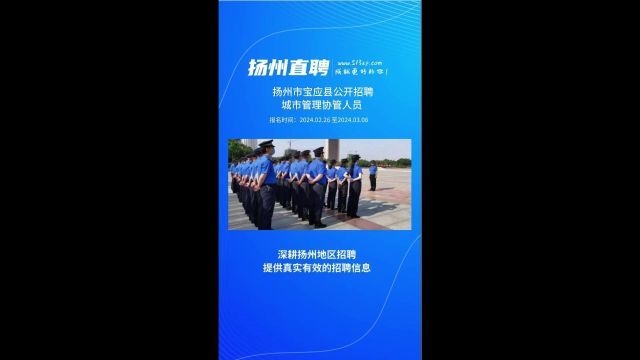 扬州市宝应县公开招聘城市管理协管人员