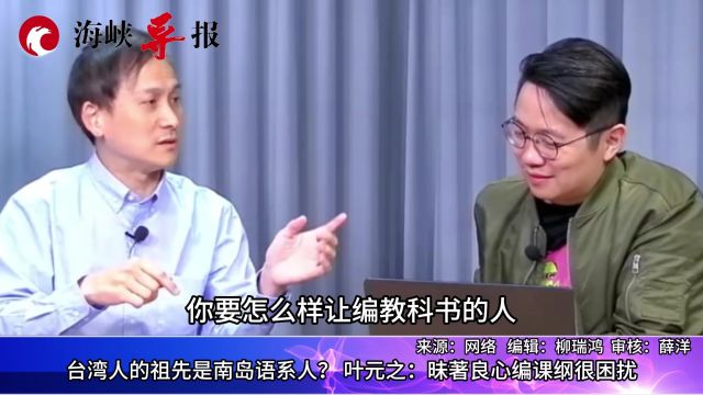 台湾人的祖先是南岛语系人?叶元之:昧著良心编课纲很困扰