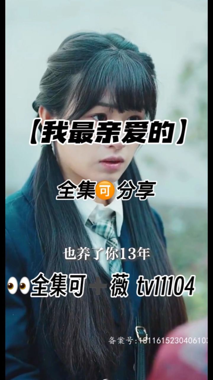 《我最亲爱的》01-80集全集已有 可分享