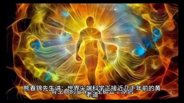 世界尖端科学正接近几千年前的黄老道(上) 