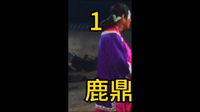 鹿鼎记2神龙教