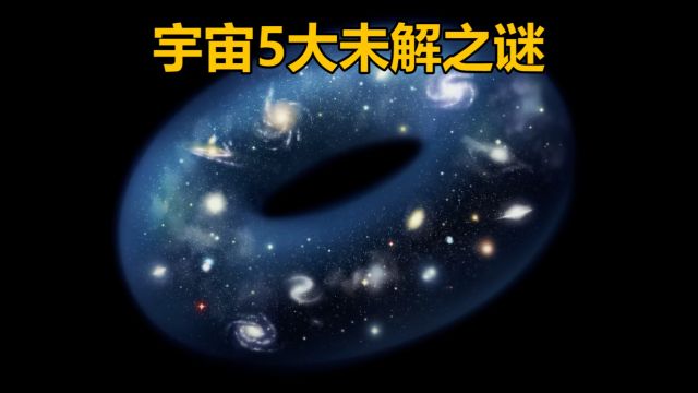 宇宙到底是什么样子的?盘点宇宙5大未解的谜团