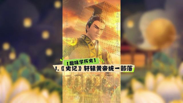 【趣味学历史】1.《史记》轩辕黄帝统一部落