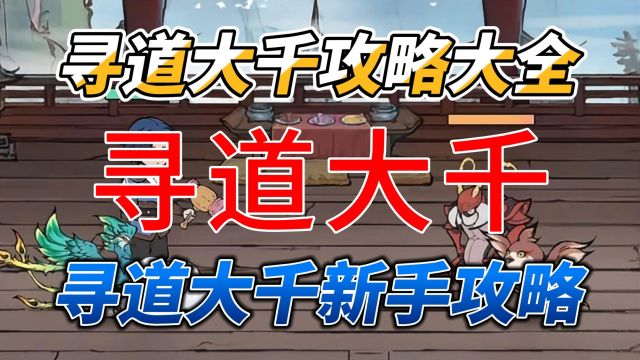 寻道大千手游攻略 寻道大千新手攻略 新手入门快速上手攻略指南