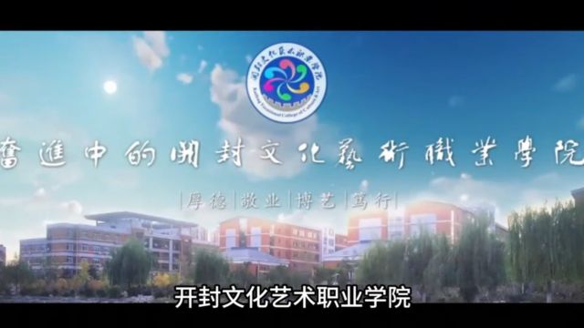 2024单招院校丨开封文化艺术职业学院