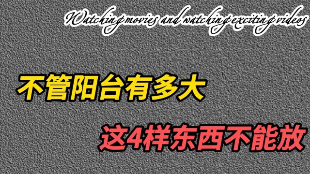 不管阳台有多大,这4样东西不能放,涉及家家户户!