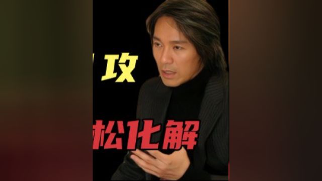 周星驰:面对四面八方的舆论,却轻松化解!