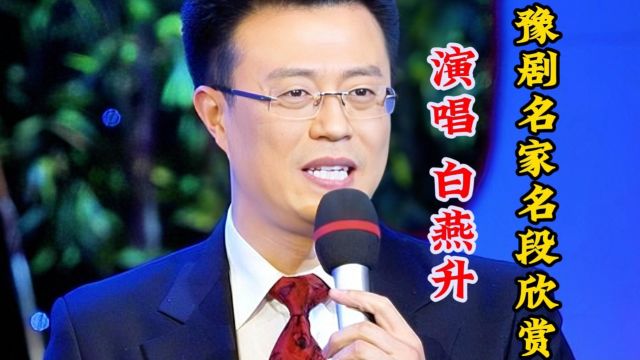 白燕升演唱豫剧《朝阳沟》选段“咱两个在学校整整三年”