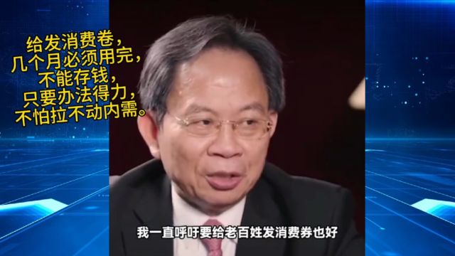 邱晓华:要尽早给老百姓发钱,老百姓多买也能解决企业的困难!