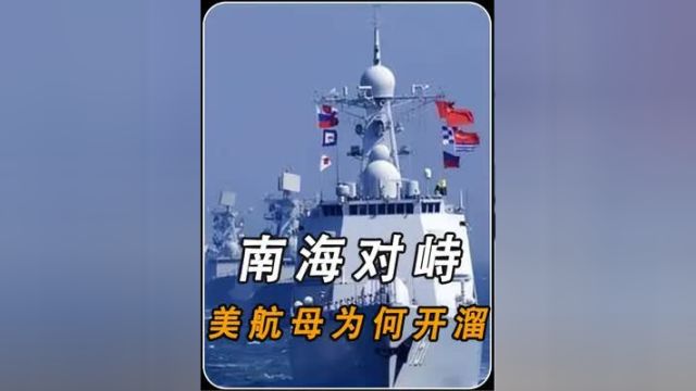 2016年南海对峙,美国双航母为何突然开溜?